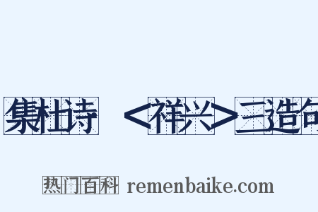 集杜诗·＜祥兴＞三造句是什么意思的图片